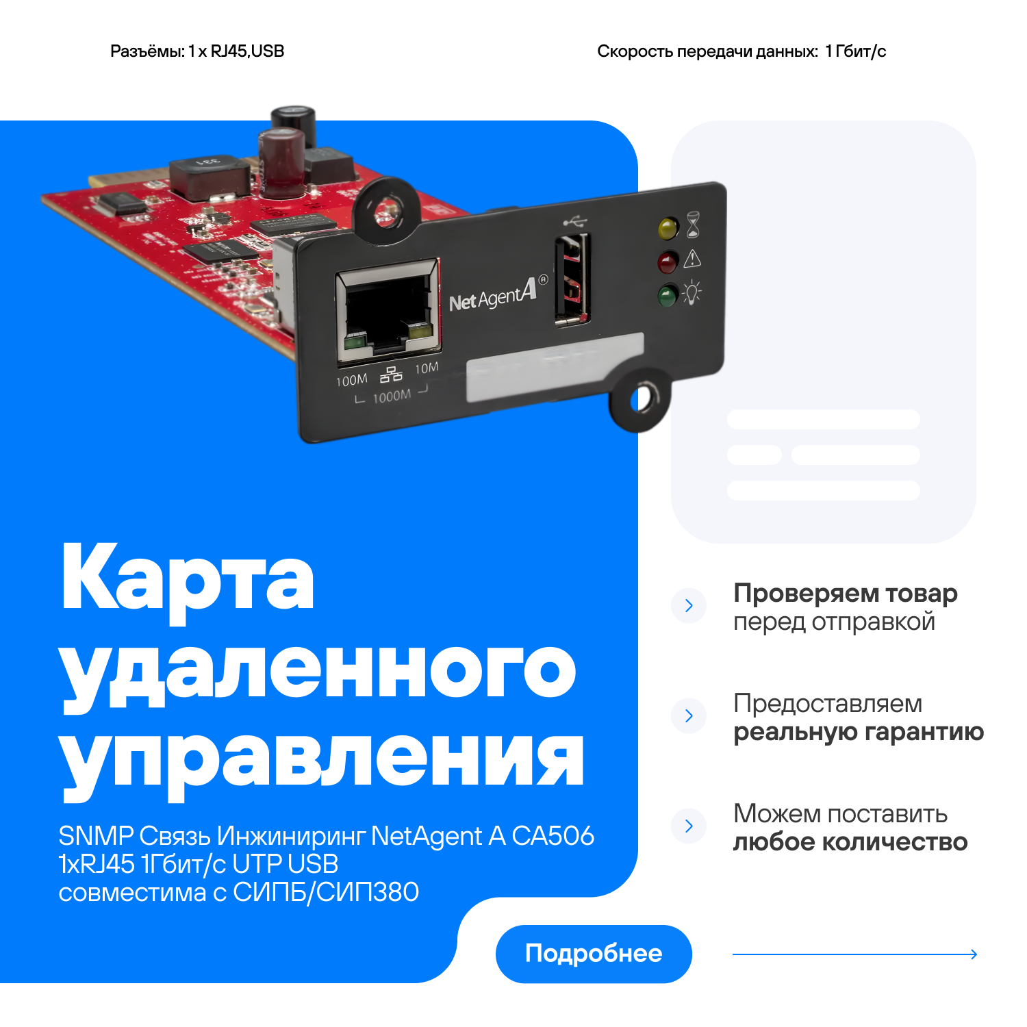 Карта удаленного управления SNMP Связь Инжиниринг NetAgent A CA506 1xRJ45 1Гбит/с UTP USB совместима с CИПБ/СИП380