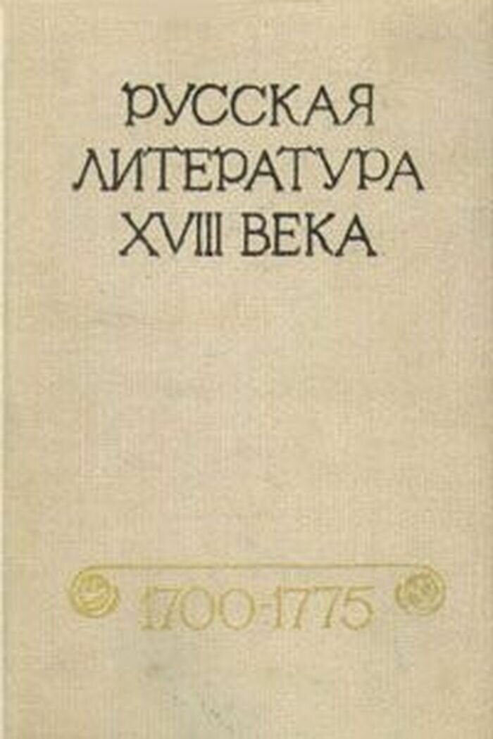 Русская литература XVIII века. 1700 - 1775
