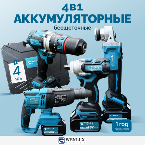 Набор электроинструментов 4в1 WENLUX / Шуруповерт, Гайковёрт, Перфоратор, Болгарка (ушм) / 4 аккумулятора