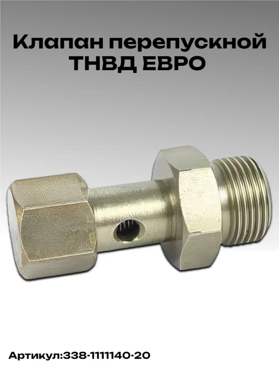 Клапан перепускной ТНВД КАМАЗ евро
