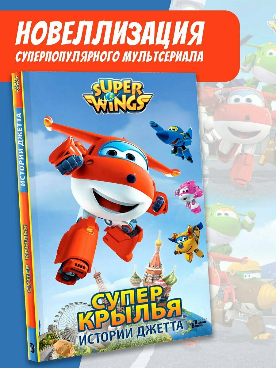 Супер Крылья. Истории Джетта — фото 1