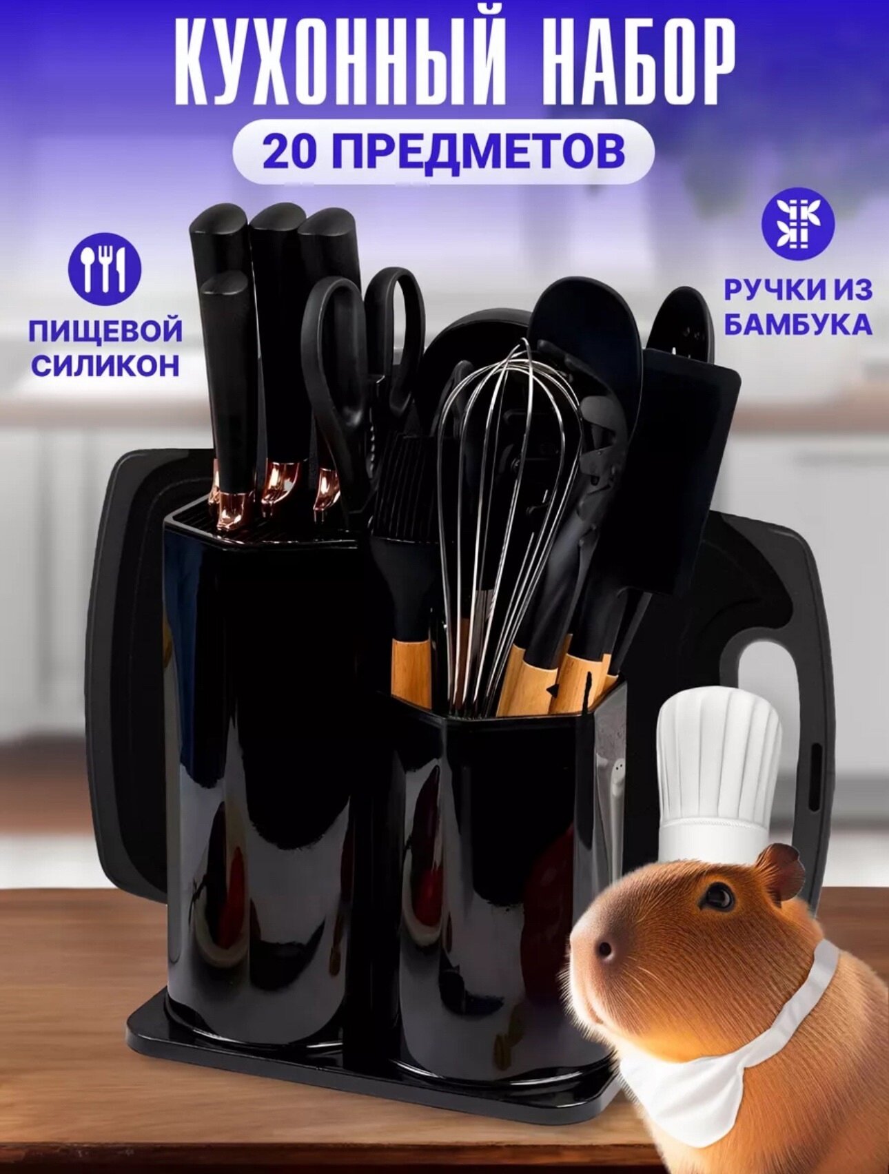 Набор кухонных принадлежностей "20в1" от kosmo.store, с подставкой и разделочной доской, черный