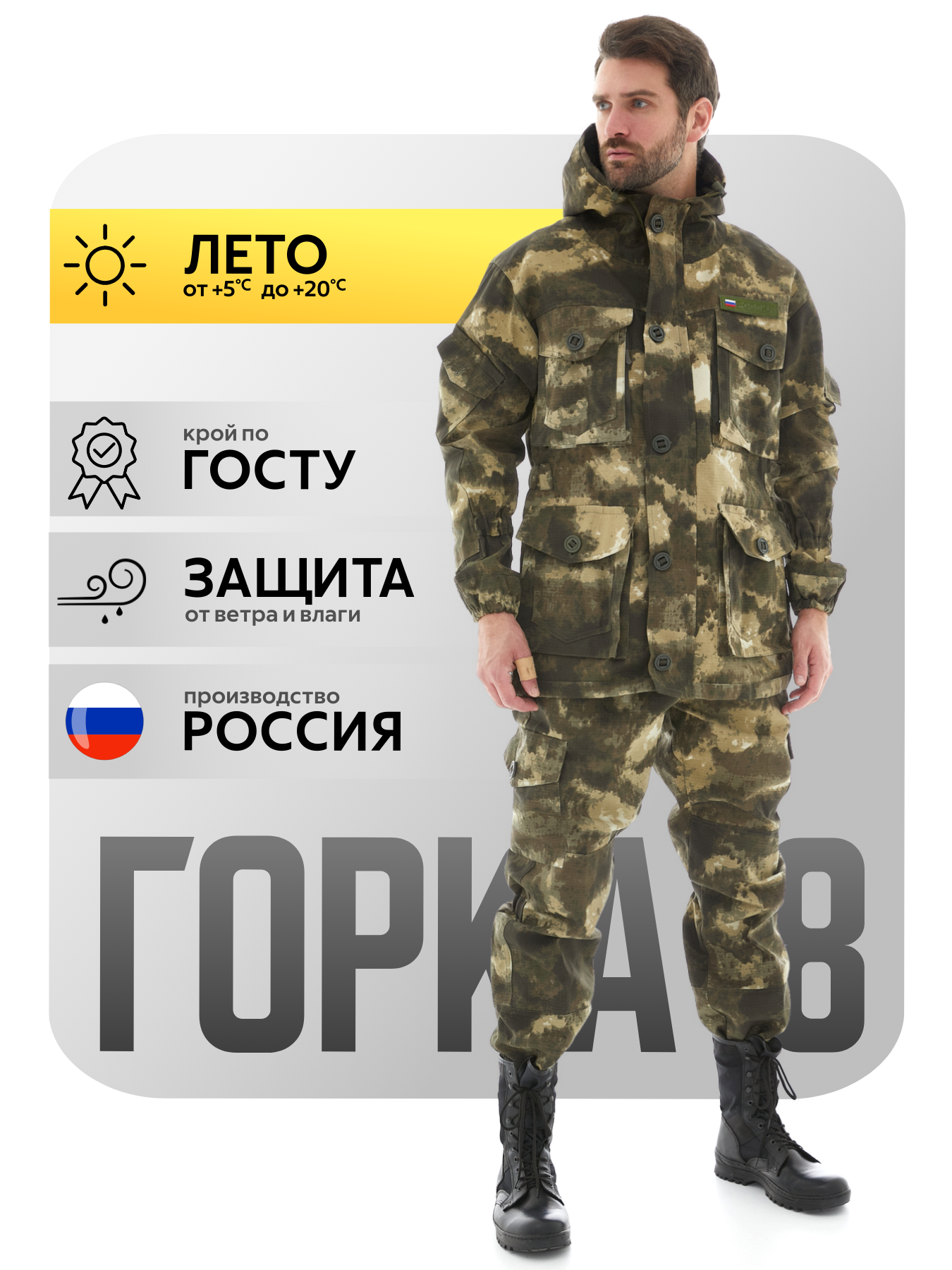 Костюм Горка 8 Савва Морозов, Rip-Stop, Тактический, Туристический, Летний