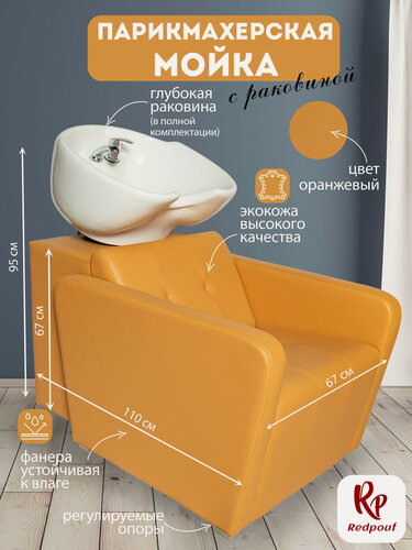 Изображение товара Парикмахерская мойка RedPouf Marci с белой раковиной в терракотовом цвете