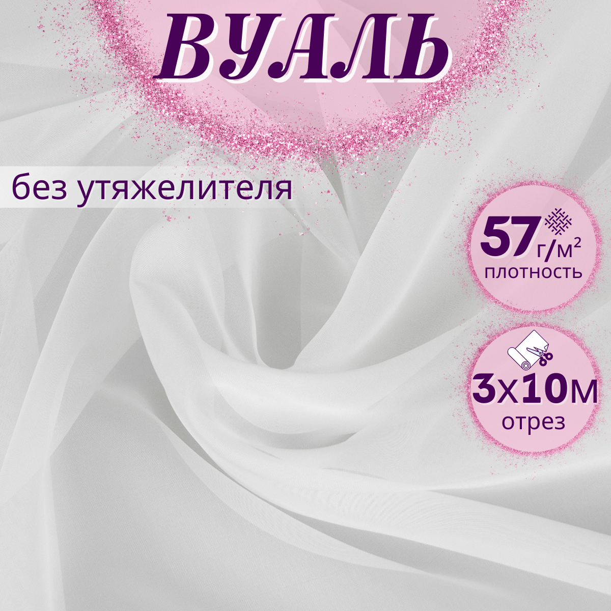 Ткань Вуаль/Тюль цвет Белый ширина 300 см длина 10м для пошива штор; одежды; рукоделия на отрез