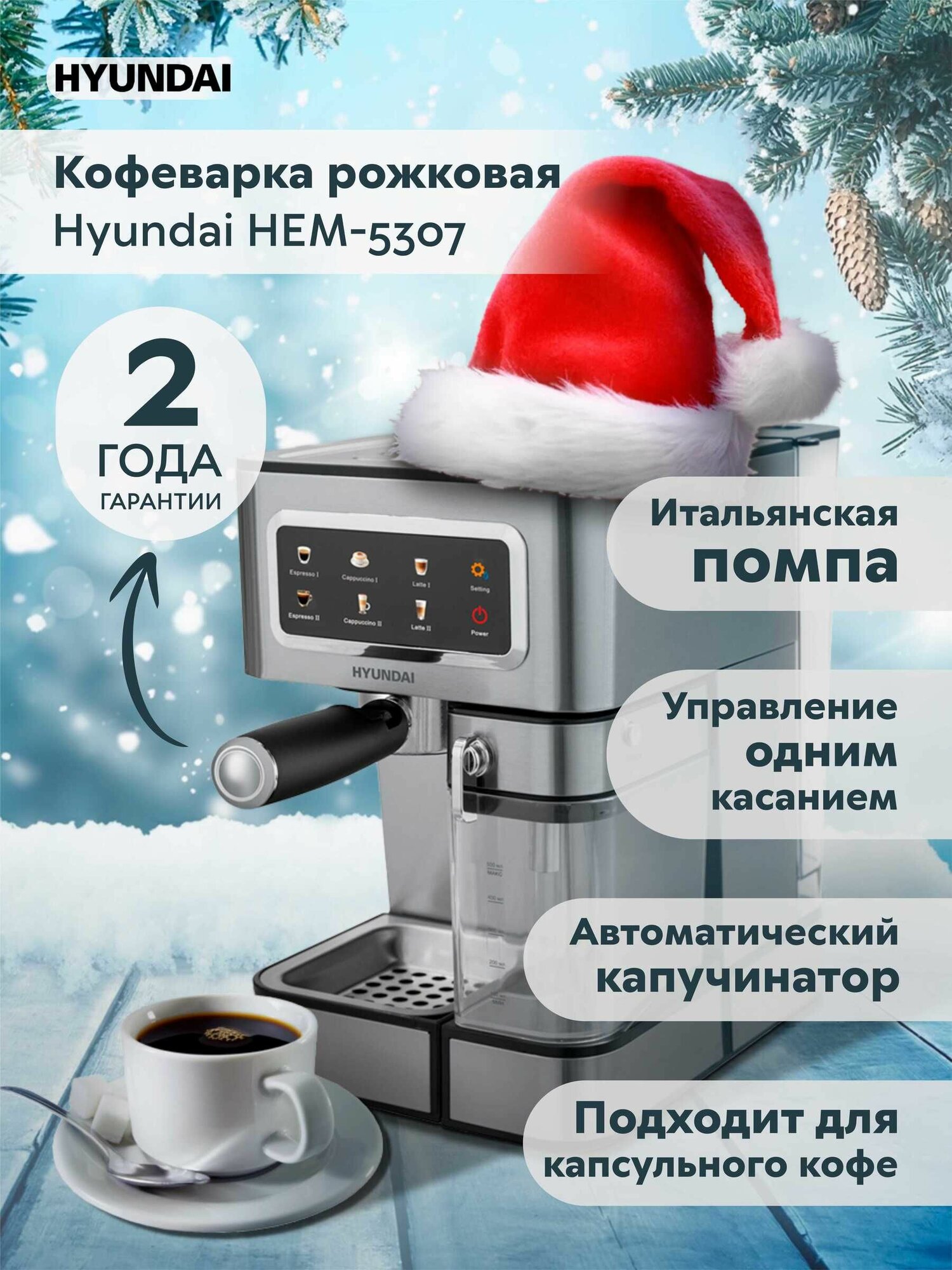 Кофемашина рожковая - капсульная HEM-5307 1350Вт
