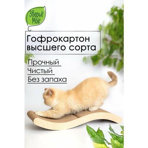 Когтеточка-лежанка Зверьё Моё "ЗМЕЙКА", картон, двусторонняя, коричневая