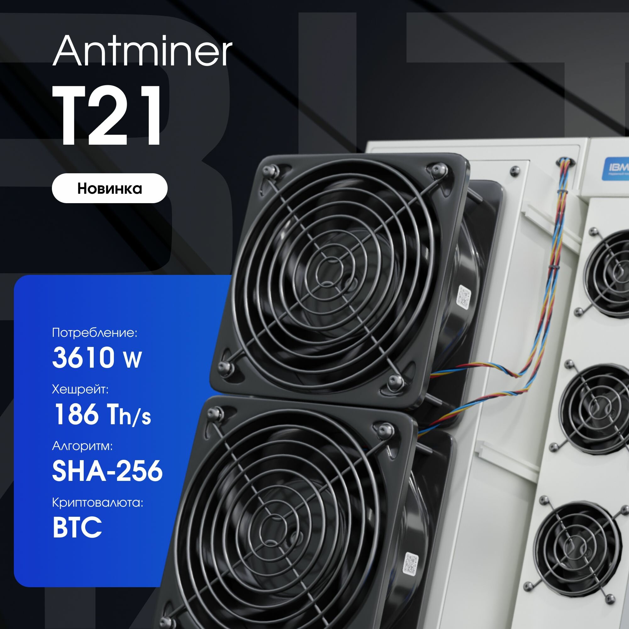 Асик майнер Bitmain Antminer T21 186 Th/s для добычи криптовалюты