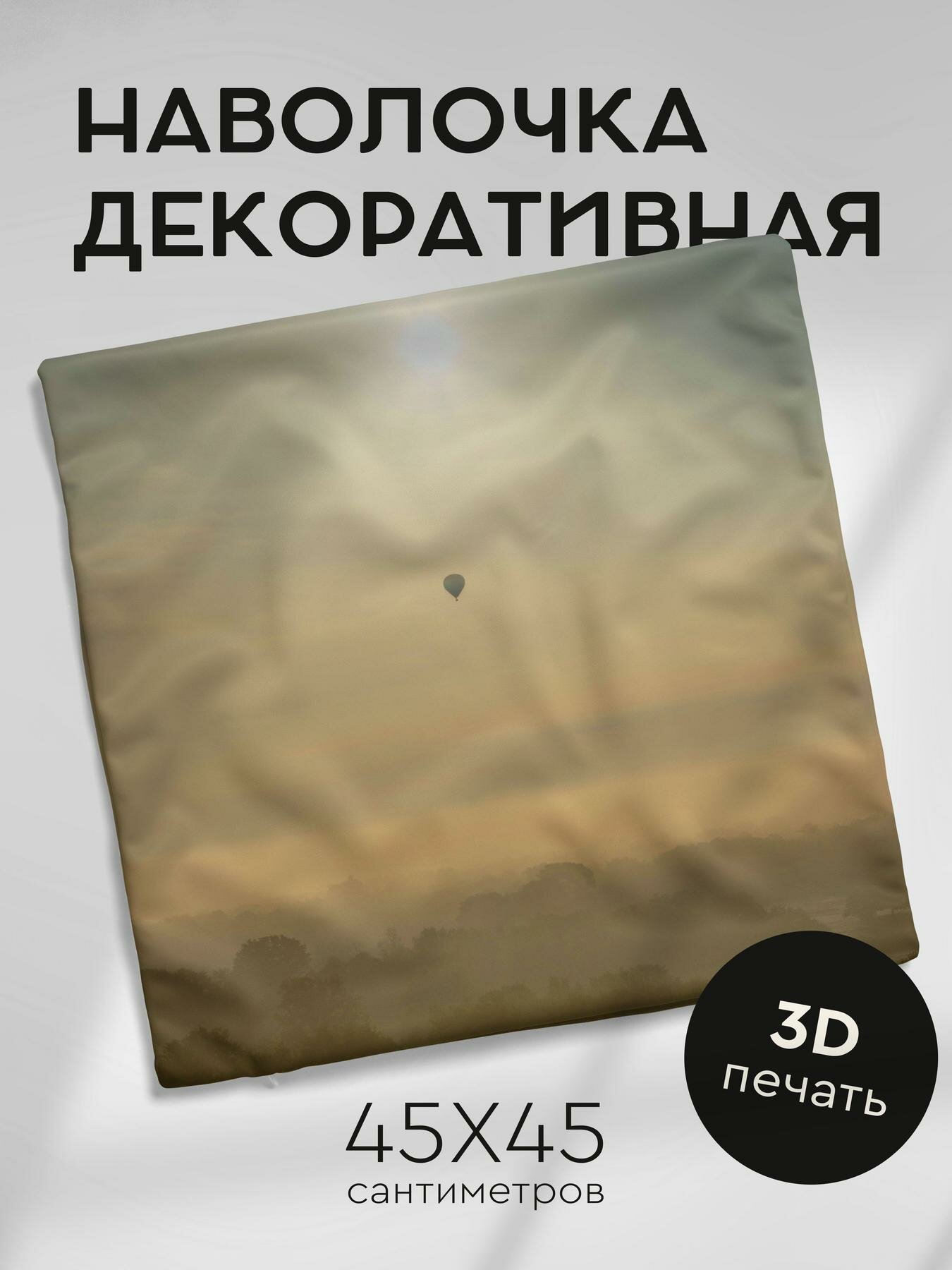 Наволочка декоративная, 45х45см / воздушный шар / небо
