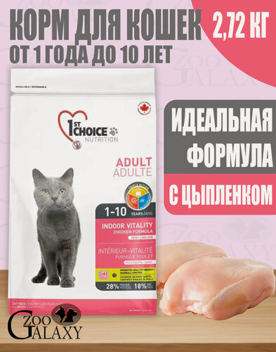 Изображение товара 1st CHOICE Корм для домашних кошек Vitality с цыплёнком 2,72 кг