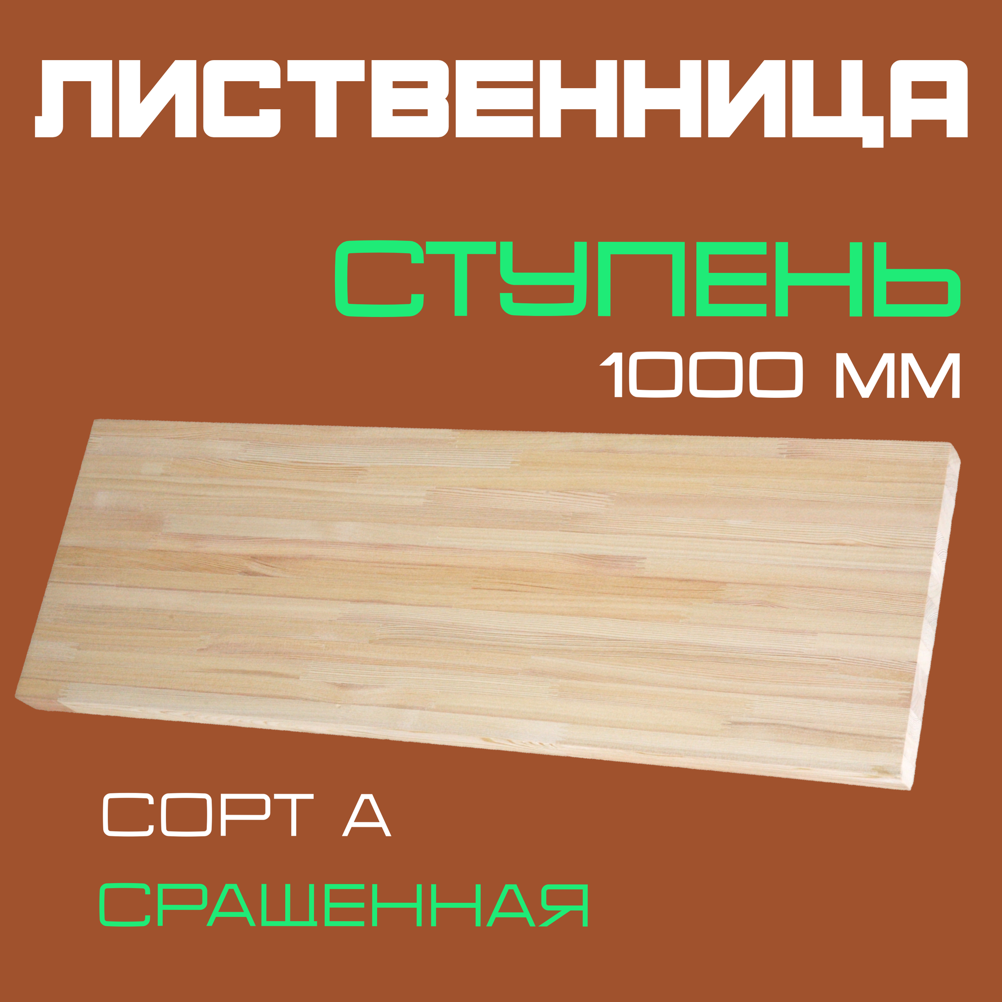 Ступень деревянная для лестниц из массива лиственницы 40х300х1000мм. сорт А