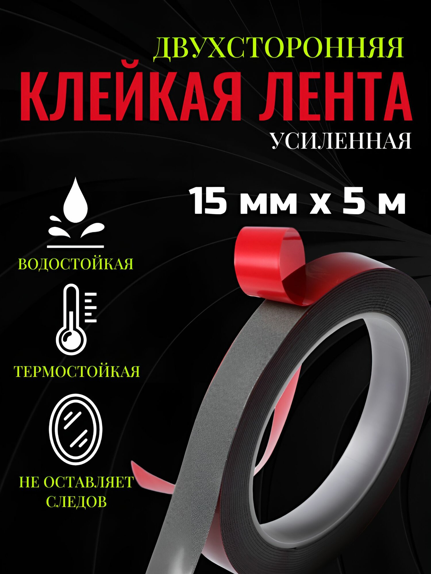 Клейкая лента, двусторонняя, усиленная, 15 мм 5 м