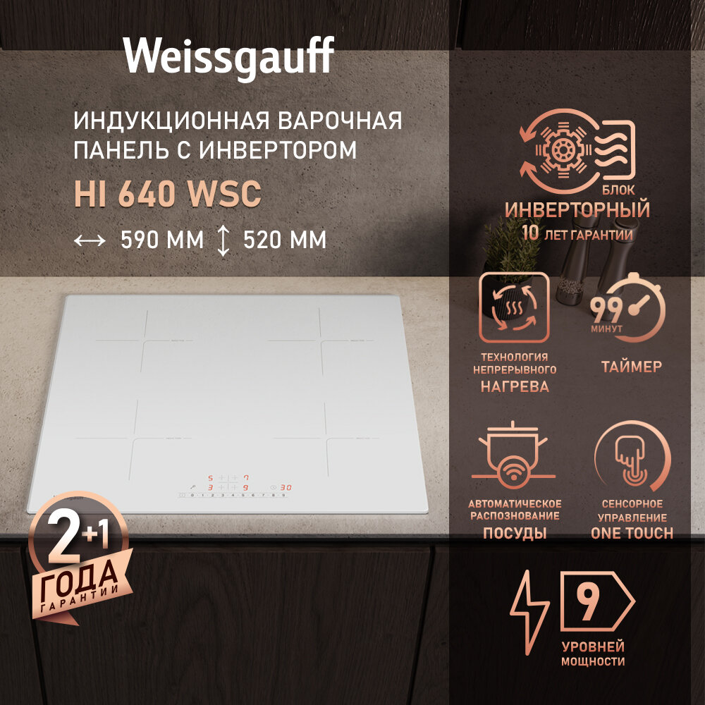 Индукционная варочная панель с инвертором и слайдером Weissgauff HI 640 WSC , 59 см ширина, таймер