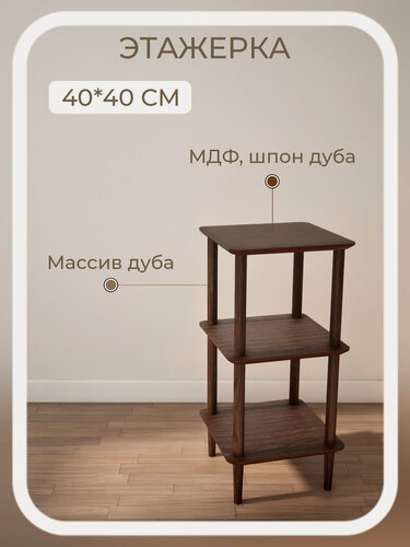 Изображение товара Этажерка 40*40*83 узкая 3 полки коричневая деревянная напольная из массива и шпона дуба STROGANINI для книг и игрушек