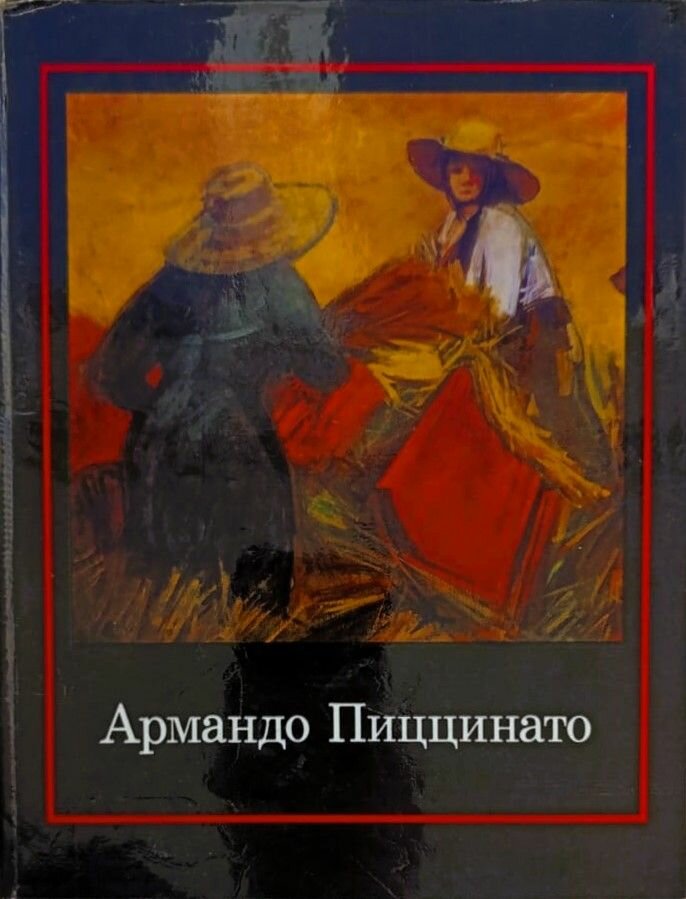 Армандо Пиццинато