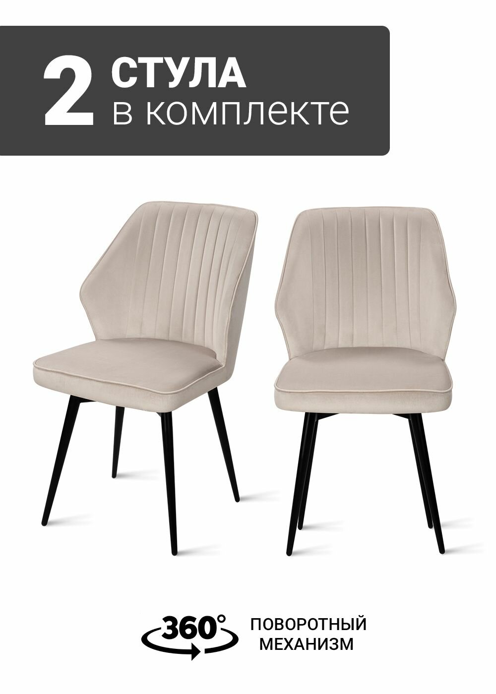 Стул B141-m CAP VL2 BK (2 шт.) с поворотным механизмом для кухни, велюр светло-бежевый, черные ножки, 49х53х88 см