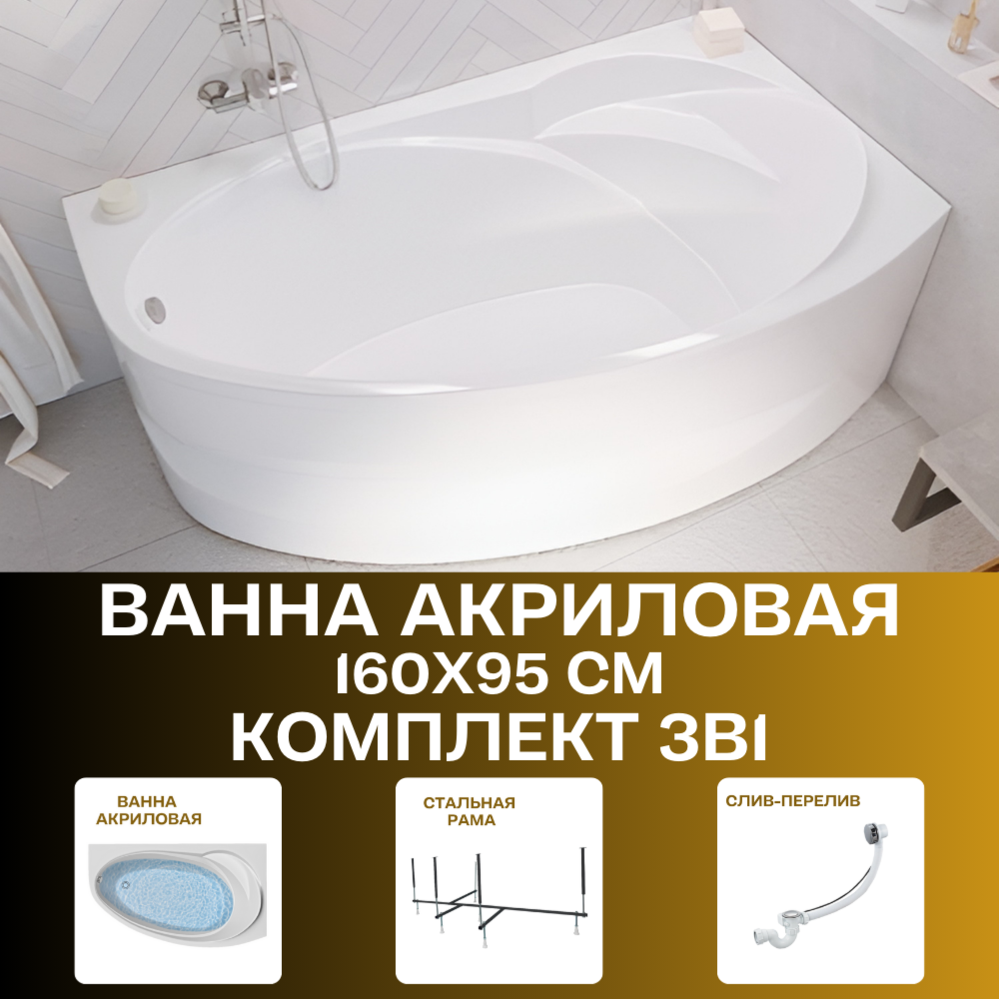 Ванна акриловая 160х95 см JULIANNA комплект 3в1: Ванна правосторонняя, металлическая рама, слив-перелив 01дж1695пкс2+