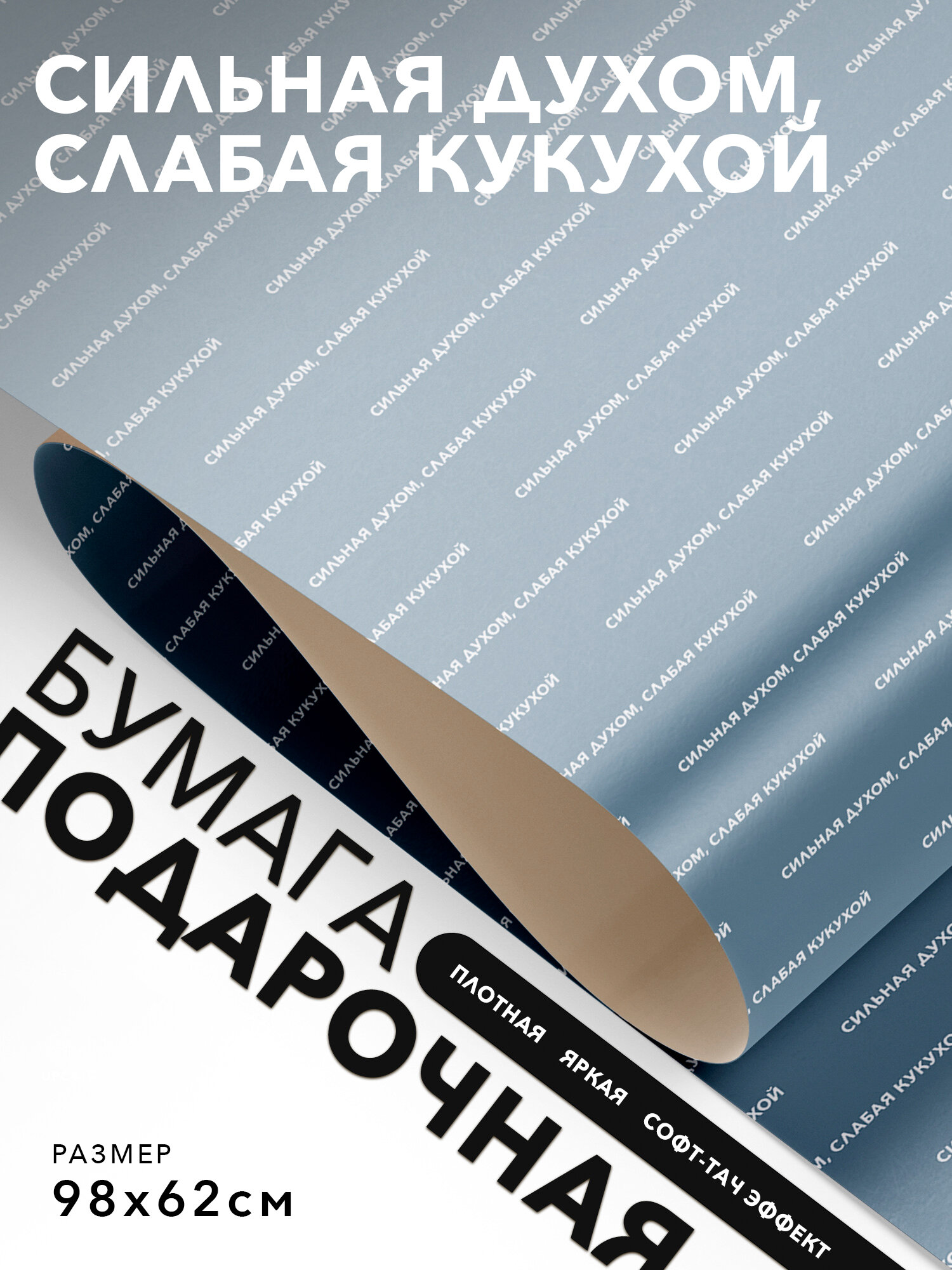 Упаковочная бумага для подарков, Joyoi, Сильная духом, слабая кукухой 98х62см, софт-тач эффект, плотная.