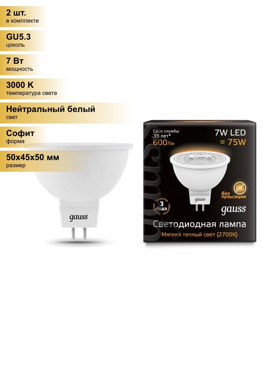 (2 шт.) Светодиодная лампочка Gauss MR16 GU5.3 220V 7W(600 lm) 3000K 50х45 прозрачная, пластик/алюм. 101505107 Нейтральный белый. Цоколь GU5.3