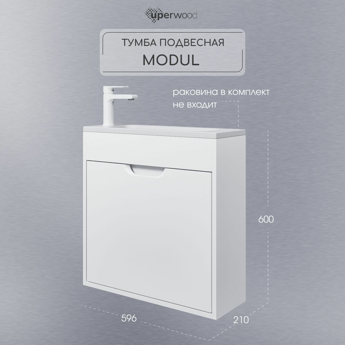Тумба под раковину для ванной подвесная Uperwood Modul 60х21х60 см, белая матовая