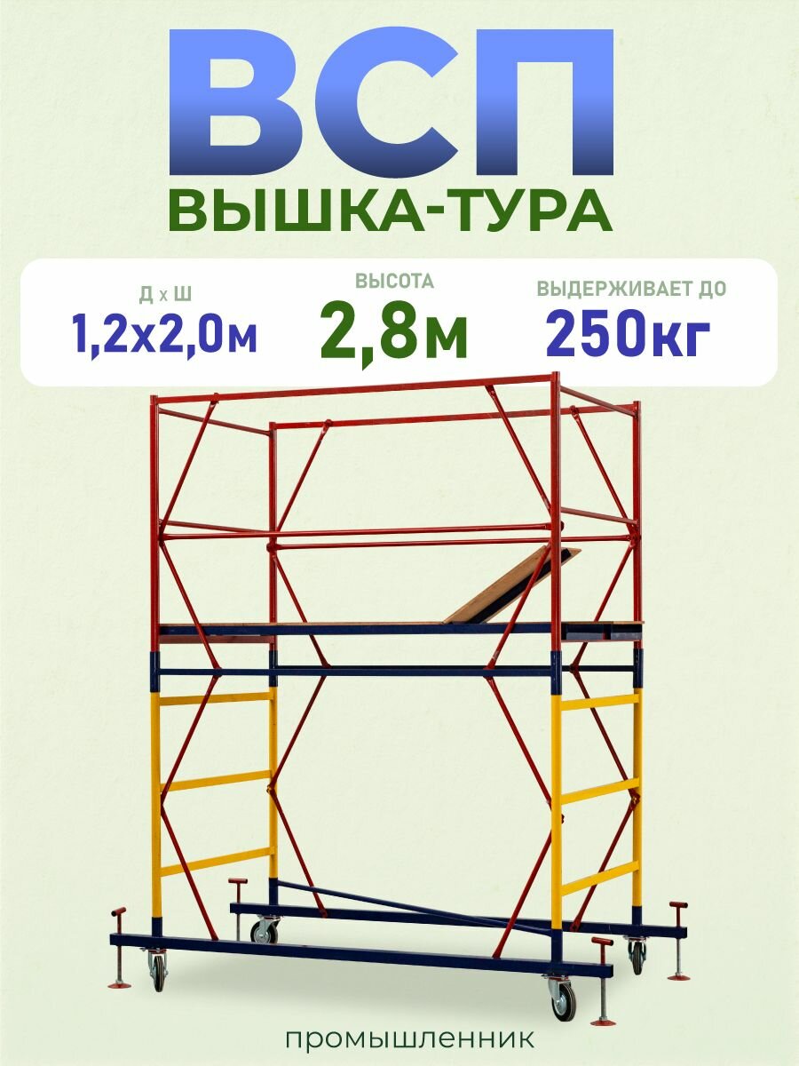 Вышка-тура Промышленник ВСП 1.2х2.0, 2.8 м модификация 2.0