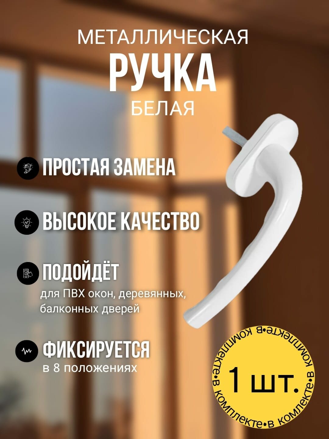 Ручка для окна белая 1 штука