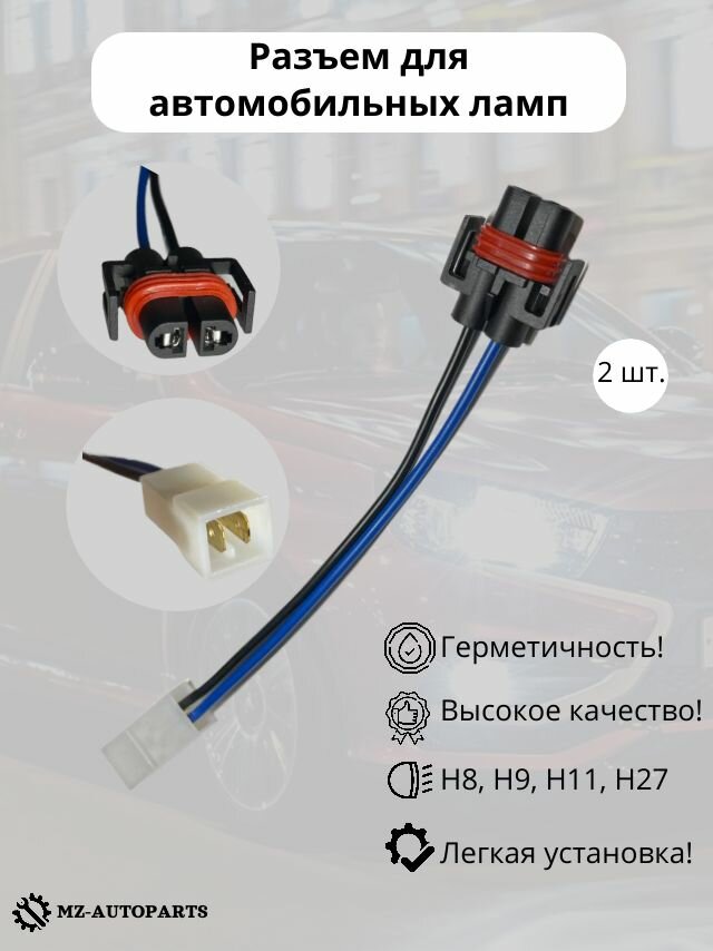 Цоколь (разъём, колодка, фишка, соединительный контакт, патрон) лампы фар H8/H9/H11/H27 - 2шт