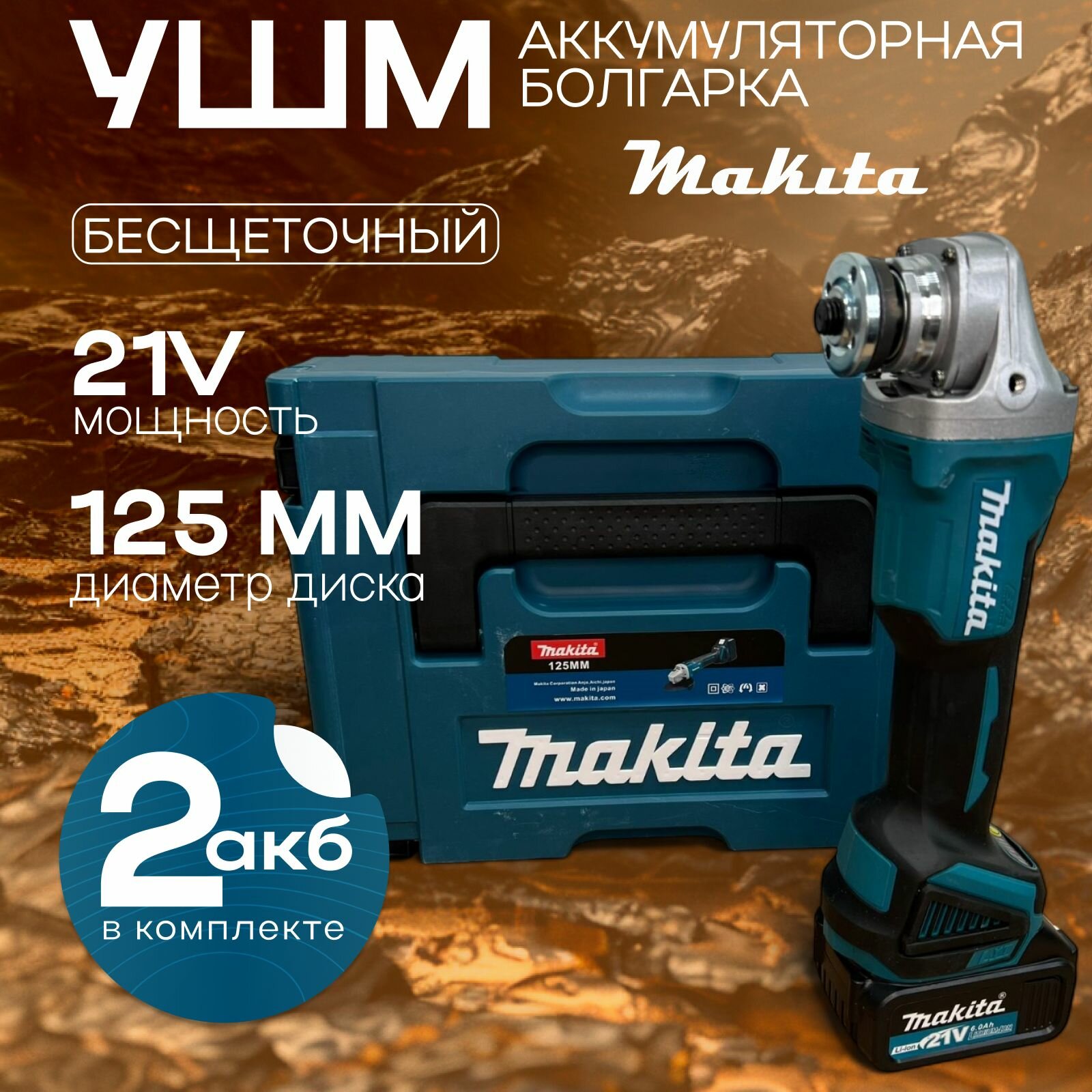 Болгарка аккумуляторная 125 мм УШМ аккумуляторная бесщеточная, Makita, 21v, 2АКБ