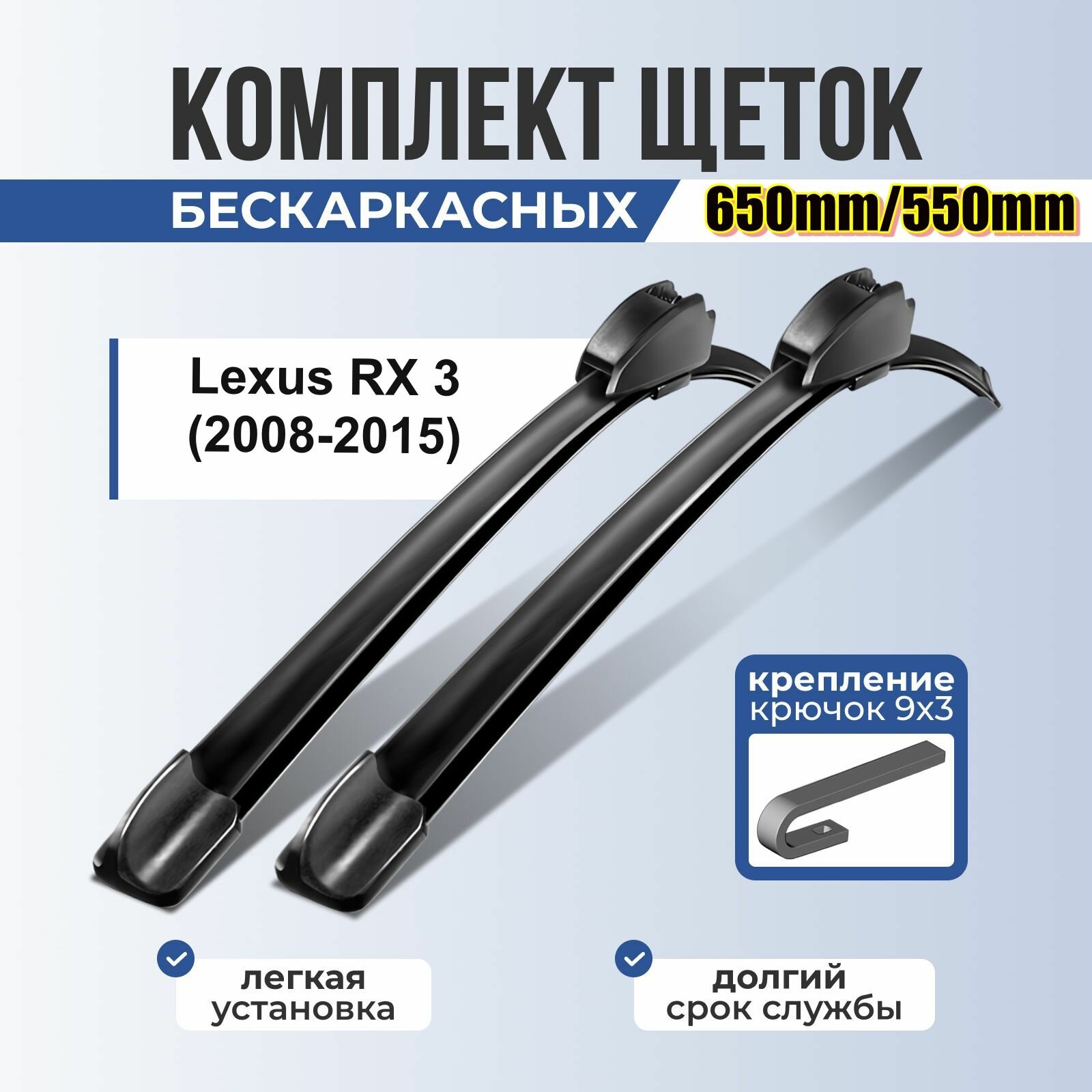 Автомобильные дворники Lexus RX 3 (2008-2015) / Бескаркасные щетки стеклоочистителя Лексус Эр Икс 3 650mm 550mm hook