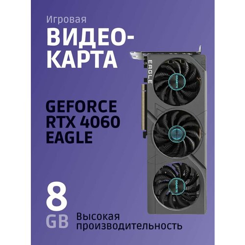 Видеокарта GIGABYTE GeForce RTX 4060 Eagle OC 8Gb GV-N4060EAGLE OC-8GD 48890₽
