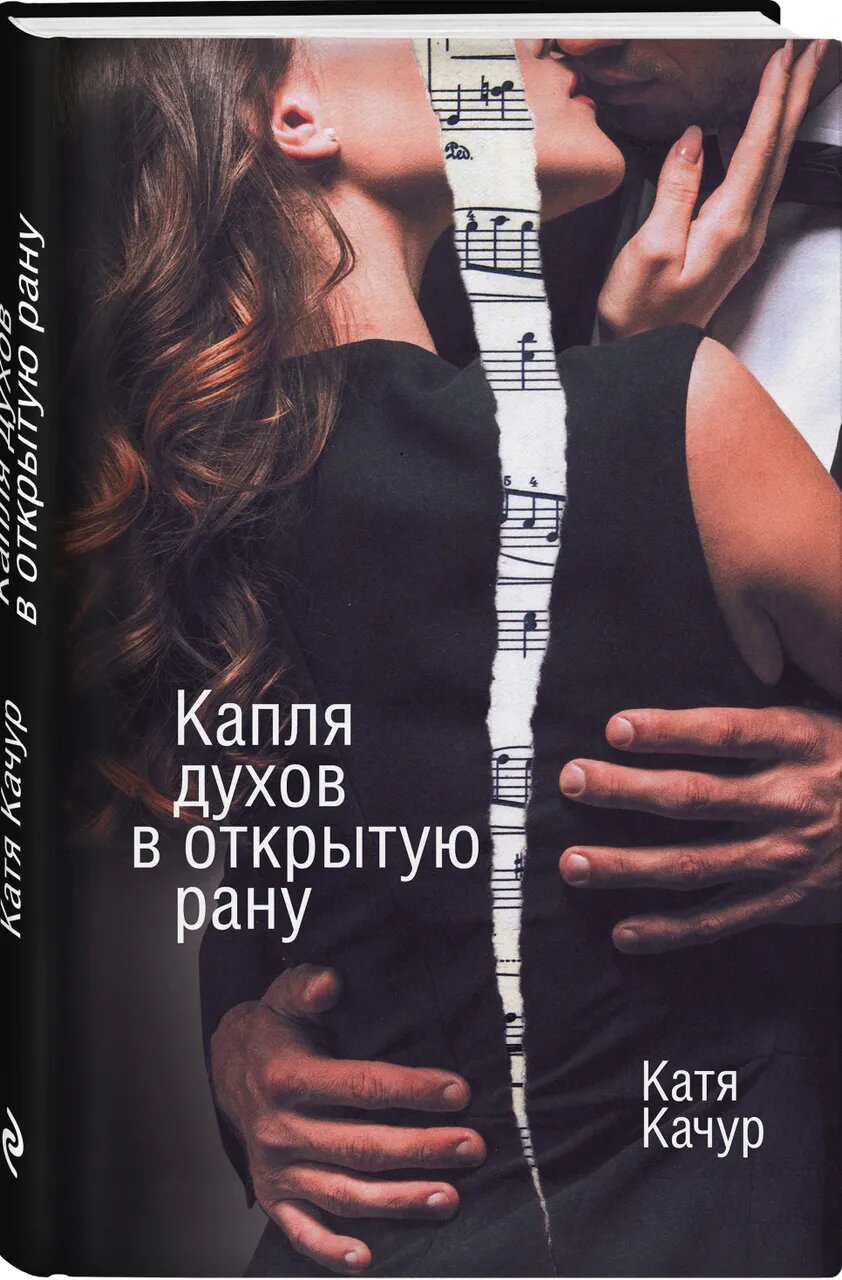 Капля духов в открытую рану (Катя Качур) - фото №2
