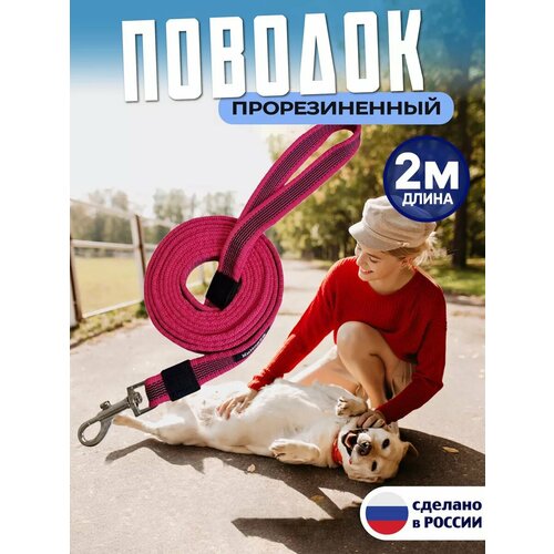 Поводок для собак 2 м прорезиненный для крупных и средних пород