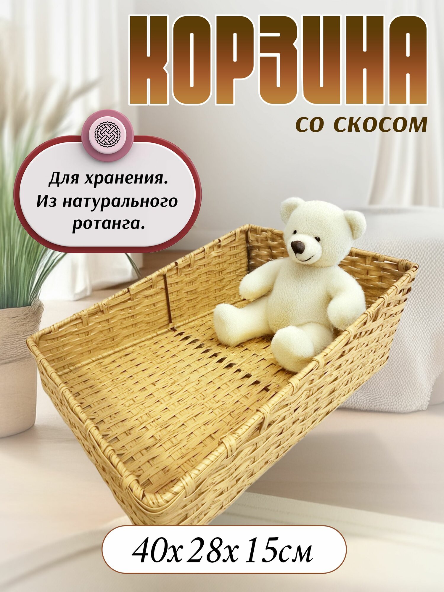 Корзина со скосом плетеная для хранения