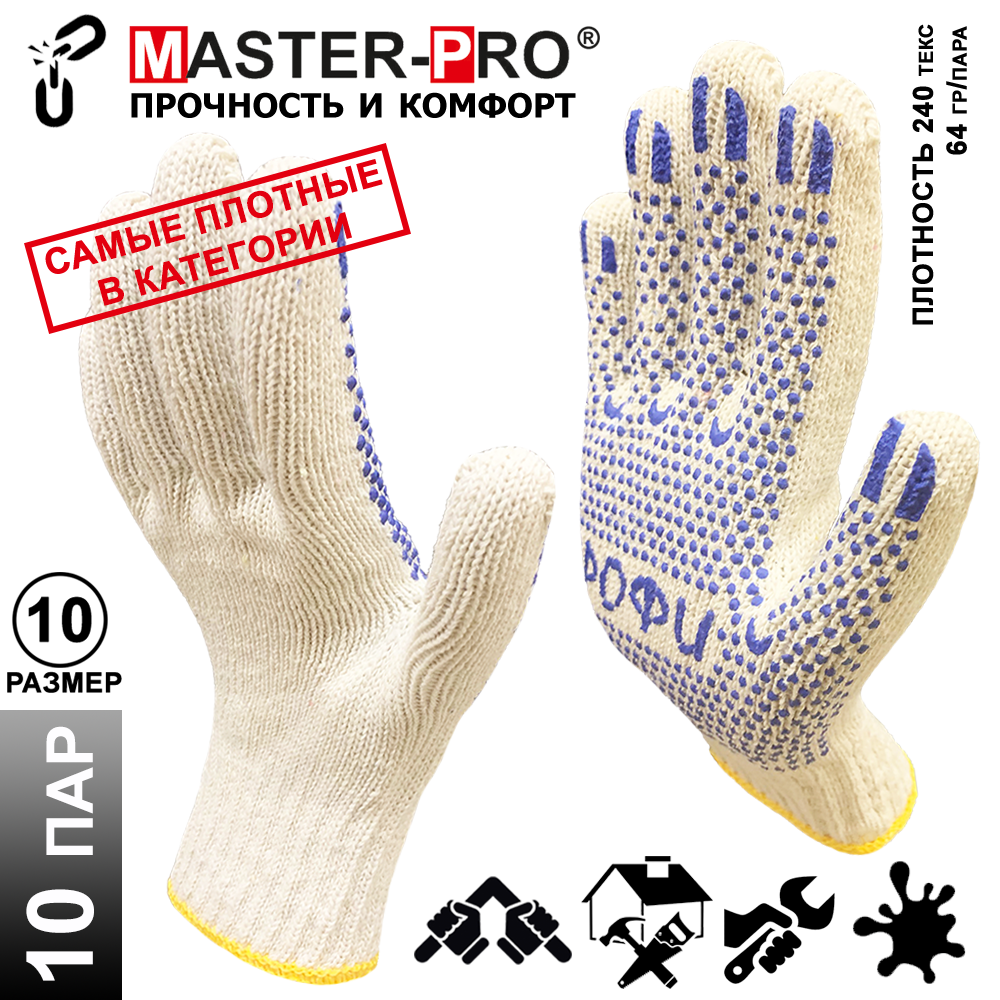 10 пар. Категория А+. Перчатки рабочие х/б Master-Pro ПРОФИ, 7,5 класс вязки, плотность 9/10, размер 10 (XL)