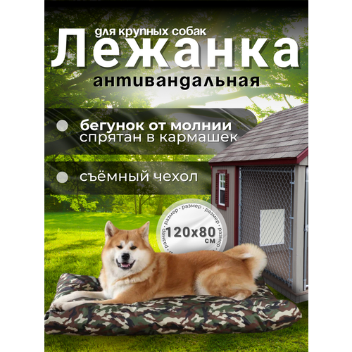 Лежанка антивандальная со съёмным чехлом для собак крупных пород, 120х80х10см
