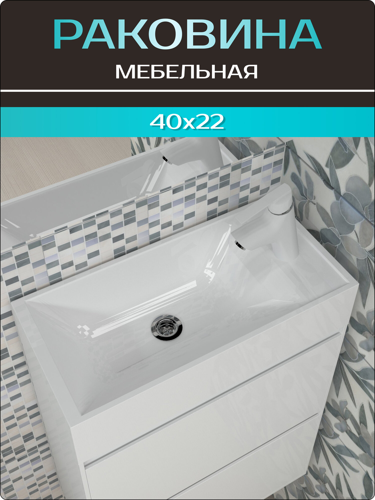 Накладная раковина в ванную комнату "Серенити 40", белая, мебельная