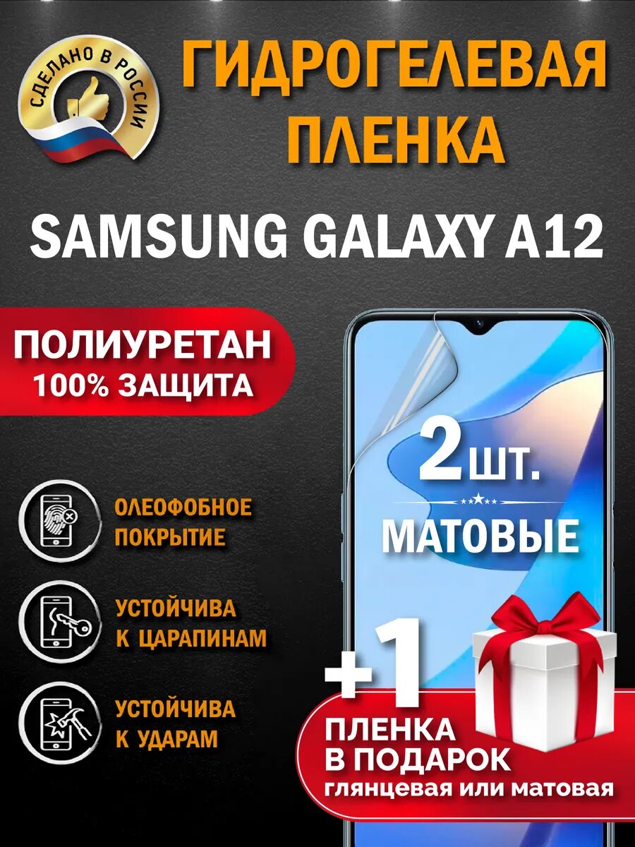 Защитная гидрогелевая пленка на экран SAMSUNG GALAXY A12, матовая, 2 шт.