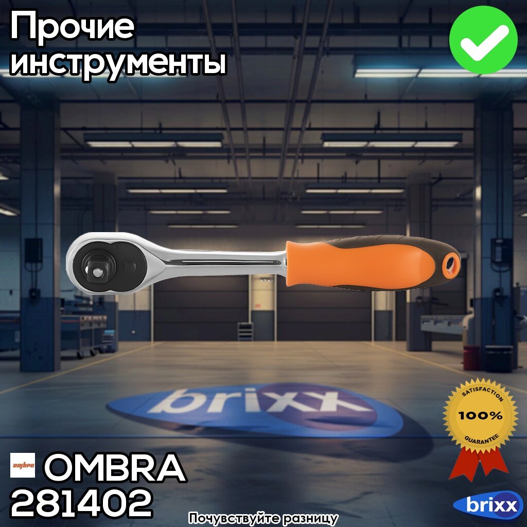 Рукоятка Трещоточная 1/4"Dr, 72 Зубца, 140 Мм Universal OMBRA арт. 281402