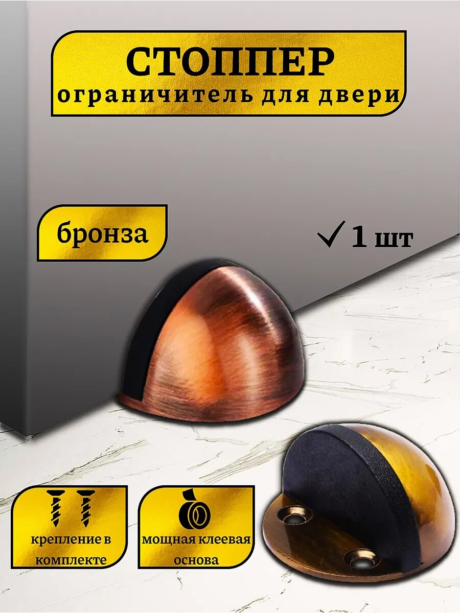 Ограничитель для двери напольный металлический