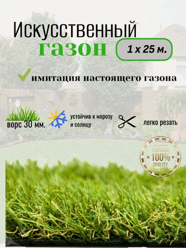 Изображение товара Искусственная трава, 1 м х 25 м, высота ворса 30мм, основа резина