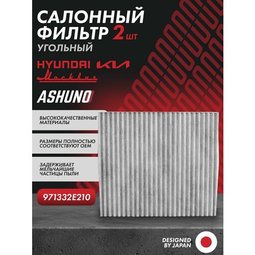 фото Фильтр салонный угольный (2 шт.) hyundai i40 , tucson , ix35 , kia rio , sportage , cerato , москвич 3 ; 971332e210 ashuno