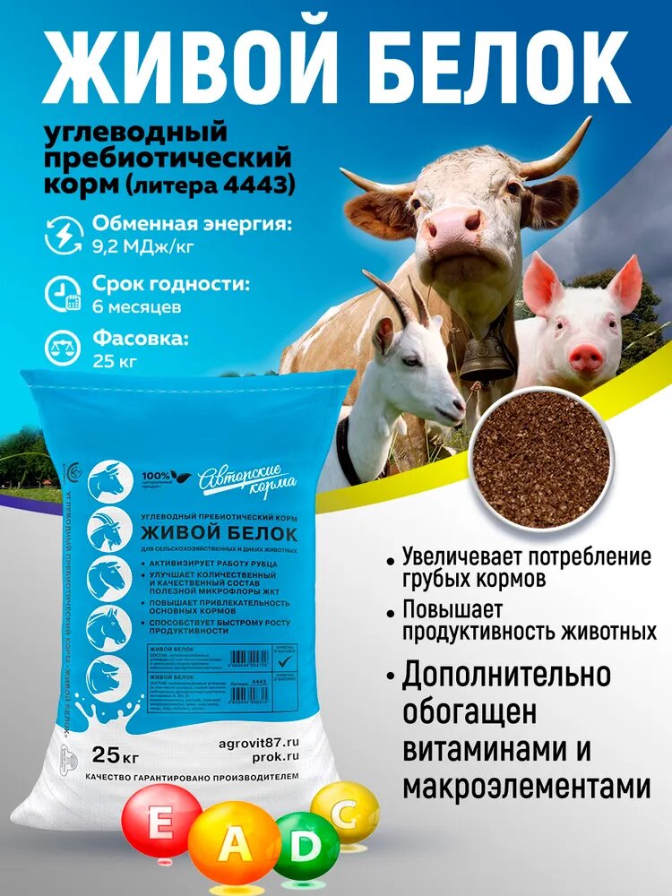 Углеводный пребиотический корм Живой белок с витаминами для коров, коз и овец 25кг