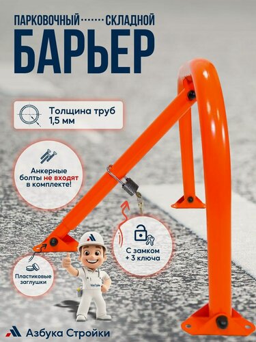 Изображение товара Барьер парковочный, блокиратор складной с замком, толщина труб 1.5мм