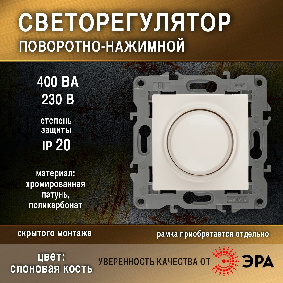 Светорегулятор поворотно-нажимной, 400ВА 230В, IP20, слоновая кость