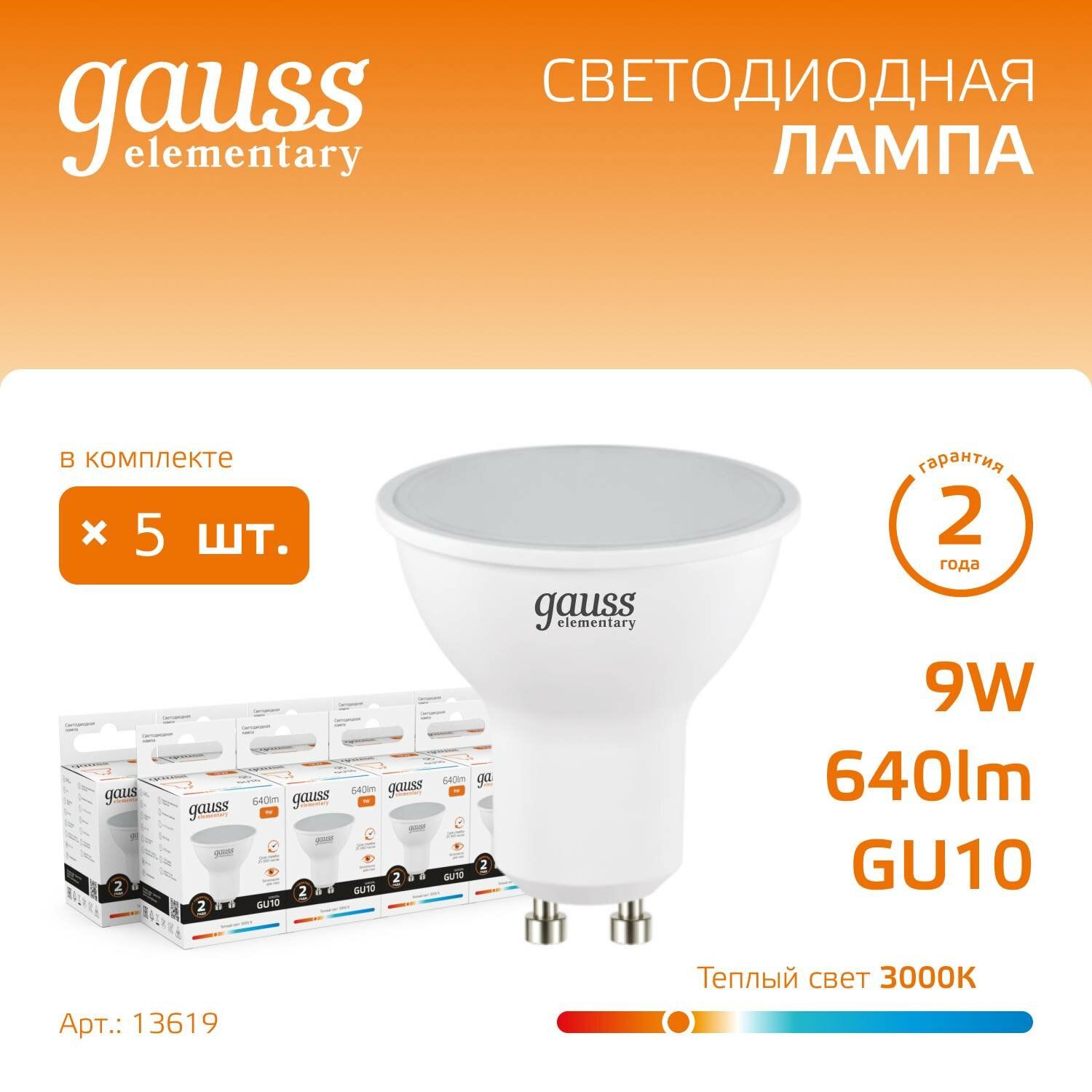 Лампочка светодиодная Gauss Elementary MR16 9В эквивалент 95В 640Лм 3000К GU10 13619 (комплект из 5 шт.)