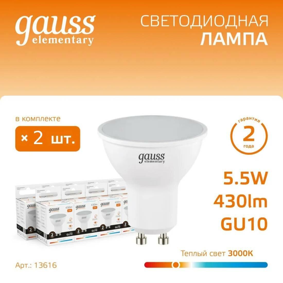 Лампочка светодиодная Gauss Elementary 5.5В эквивалент 50В 3000K 430Лм GU10 для спотов MR16 13616 (комплект из 2 шт.)
