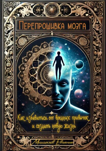 Перепрошивка мозга Как избавиться от вредных привычек и создать новую жизнь Цифровая книга