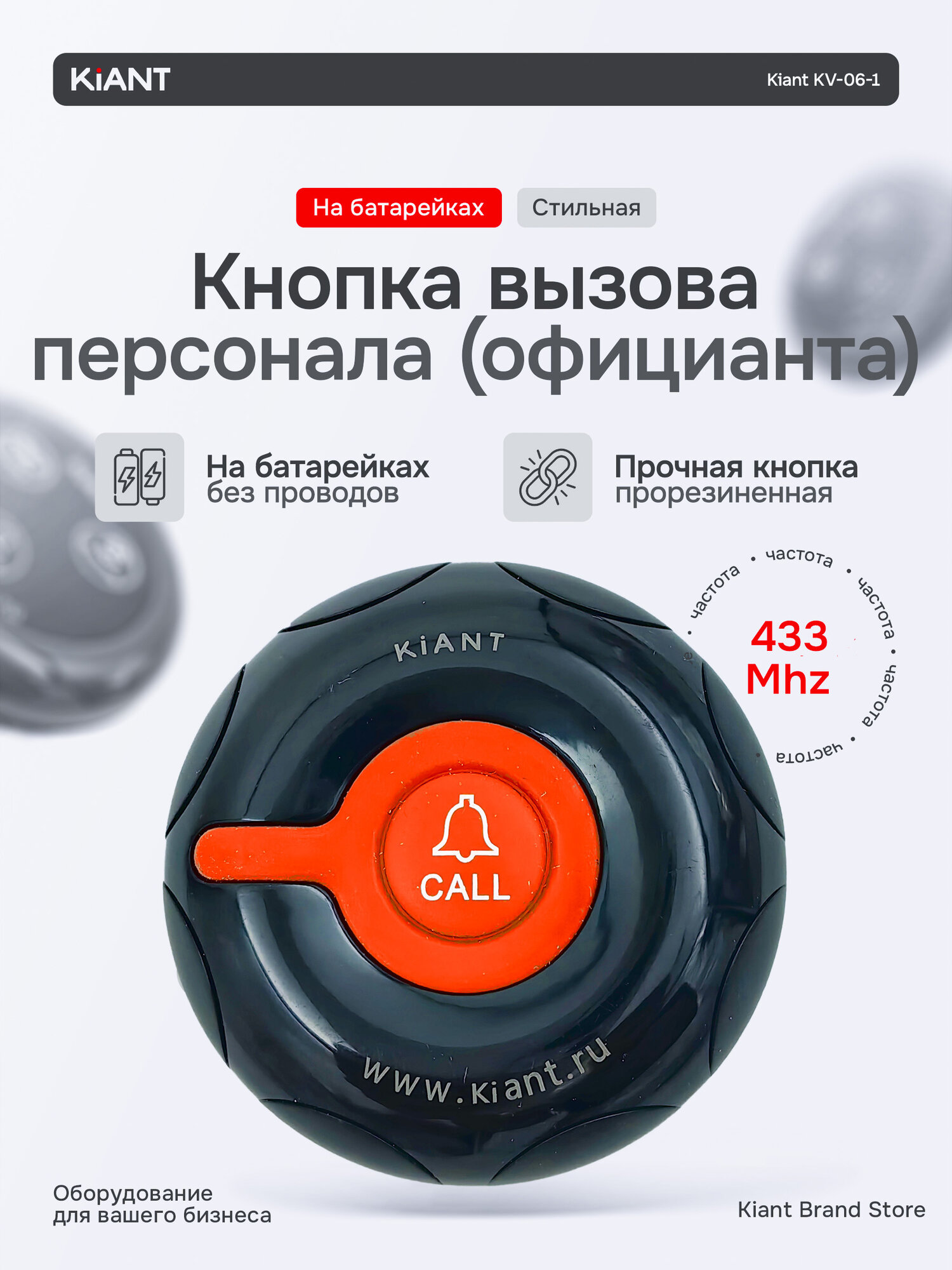 Кнопка вызова сотрудника или официанта Kiant KV-06-1 беспроводная