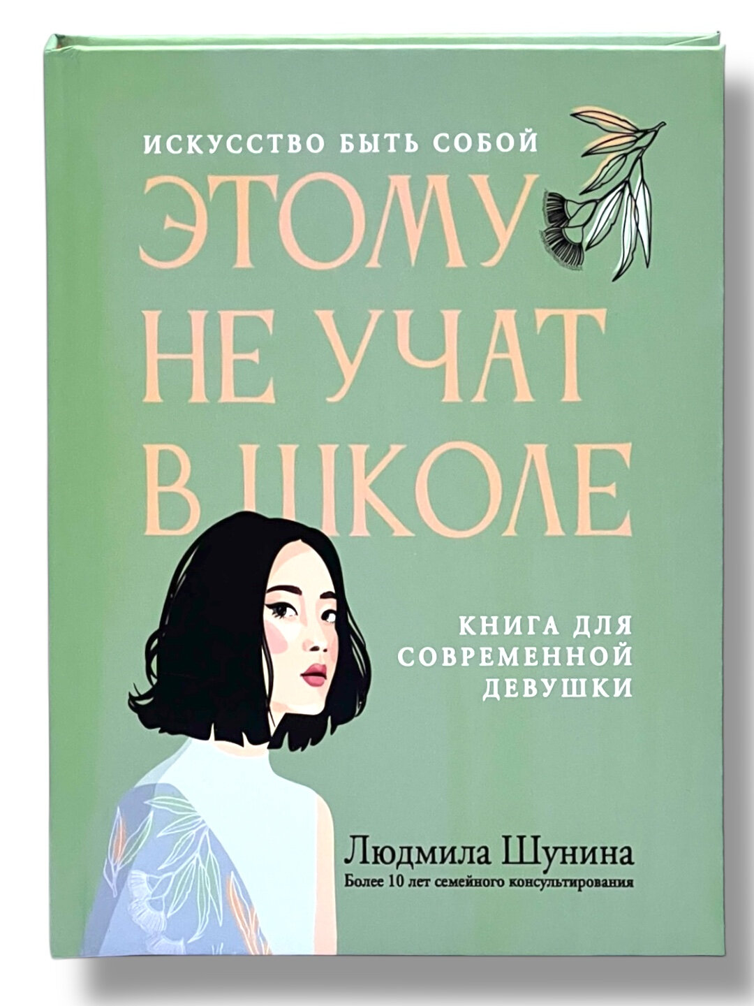 Книга "Этому не учат в школе", Людмила Шунина, твердый переплет, 2023 г, 188 стр