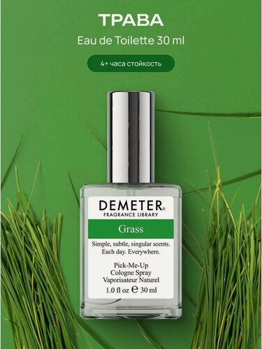 Изображение товара Demeter Fragrance Library (Деметер) Трава "Grass" Туалетная вода 30 мл, библиотека ароматов